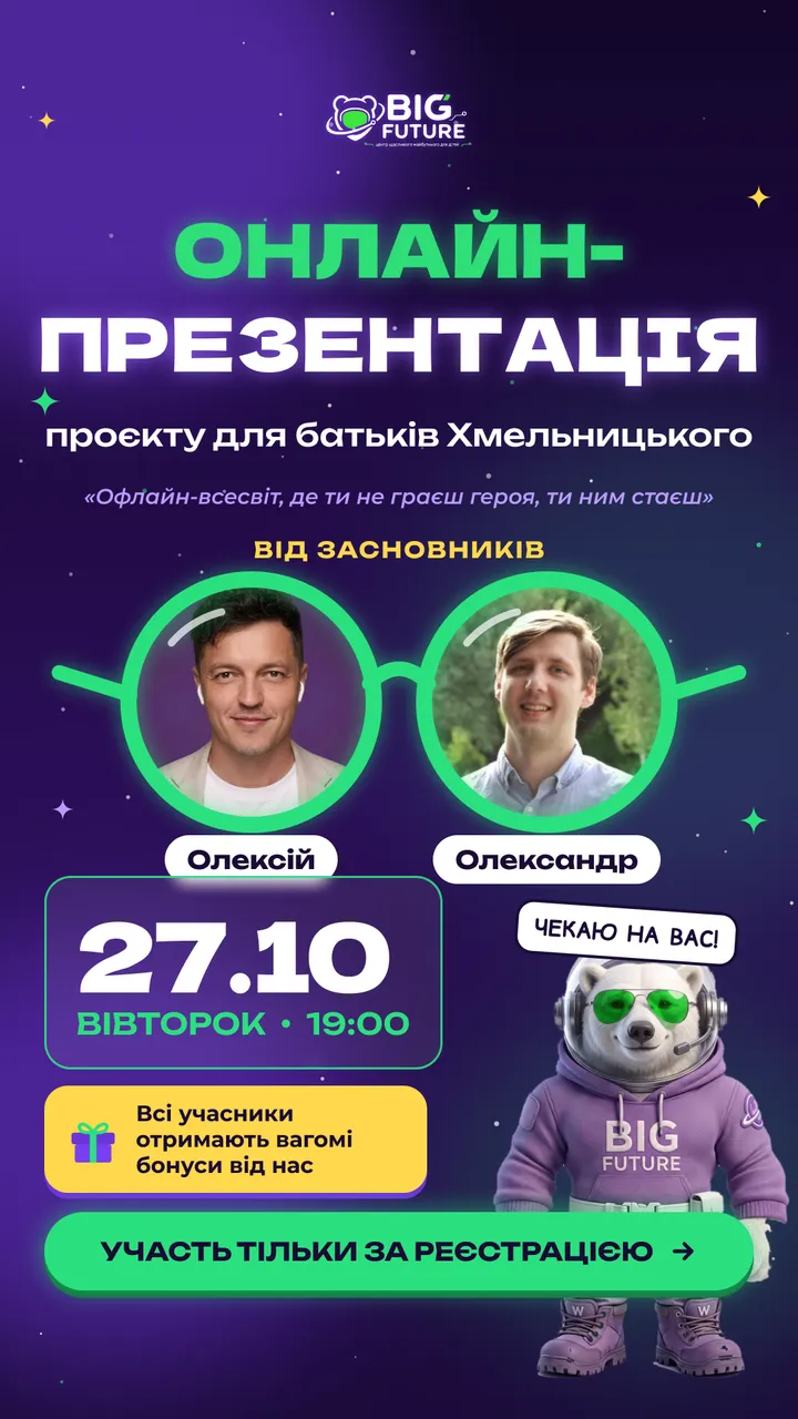 Афіша онлайн-презентації BIG FUTURE 27.10