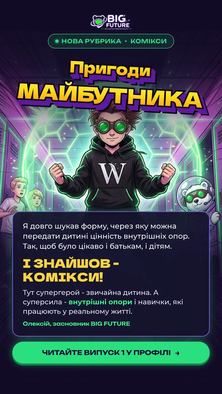 Обкладинка рубрики «Пригоди МАЙБУТНИКА»