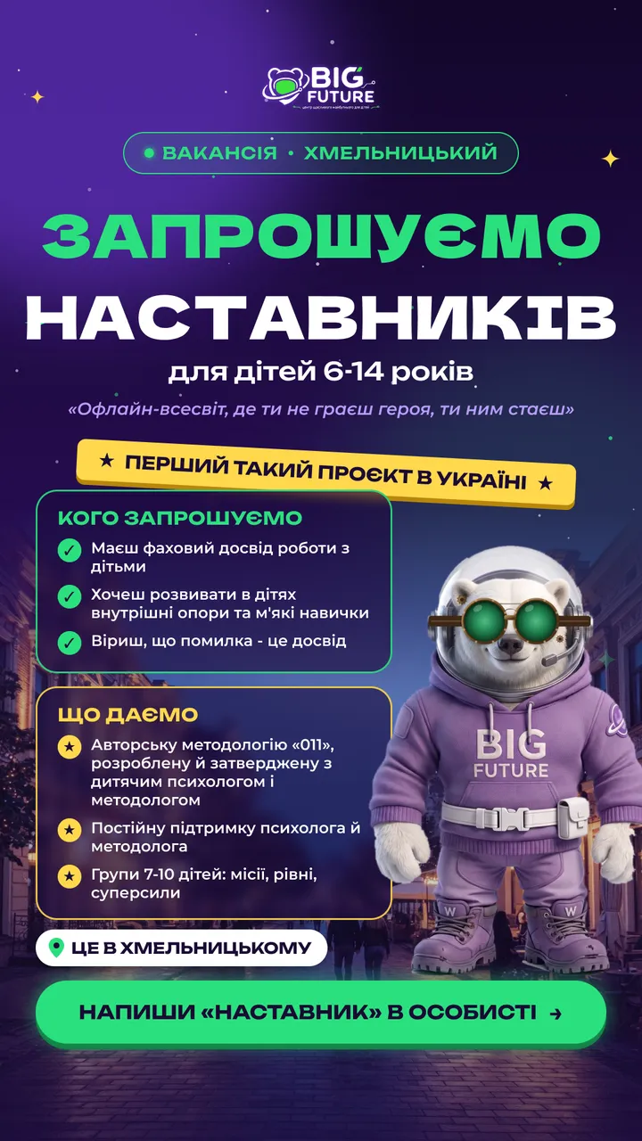 Вакансія наставника BIG FUTURE